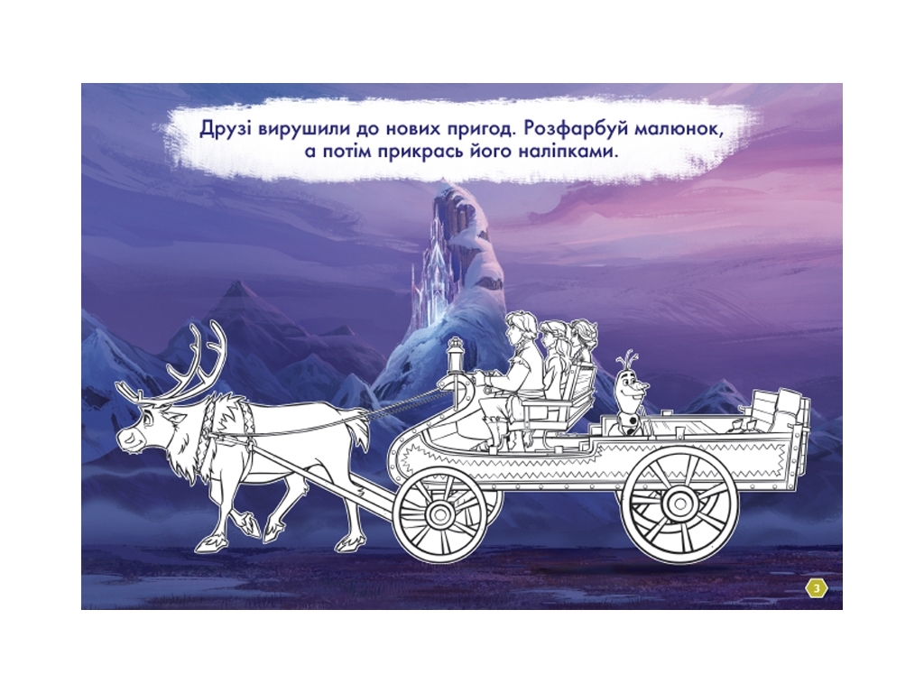 Детская книга, Рисуй, ищи, клей, Ледяное сердце 2, Анна и Эльза, Ранок