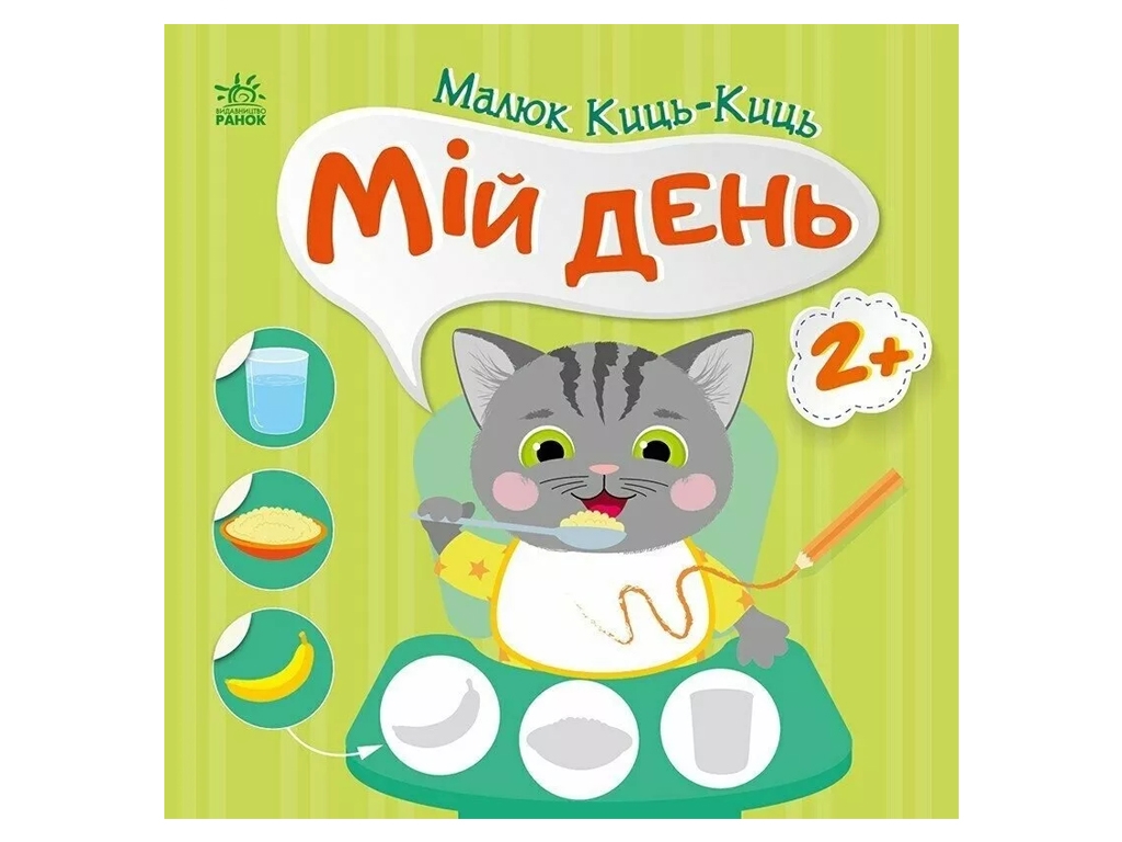 Книжка з наліпками "Малюк Киць-Киц. Мій день", 12 сторінок, 2+, Ранок