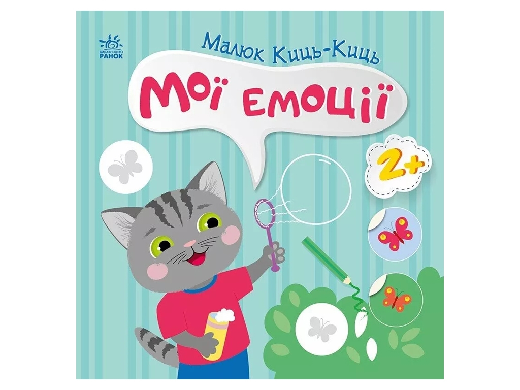 Книжка з наліпками "Малюк Киць-Киц. Мої емоції", 2+, Ранок