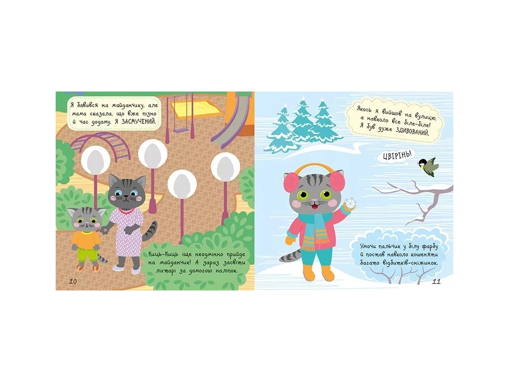 Книжка з наліпками "Малюк Киць-Киц. Мої емоції", 2+, Ранок