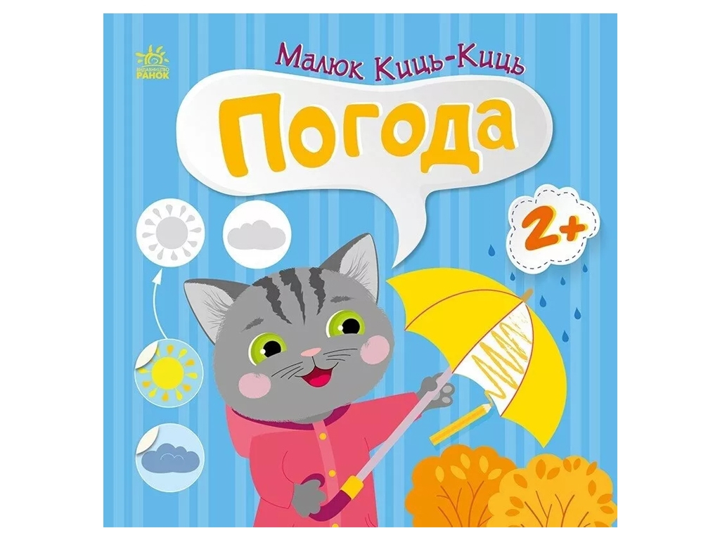 Книга с наклейками "Малыш Киц-Киц. Погода", 2+, Ранок