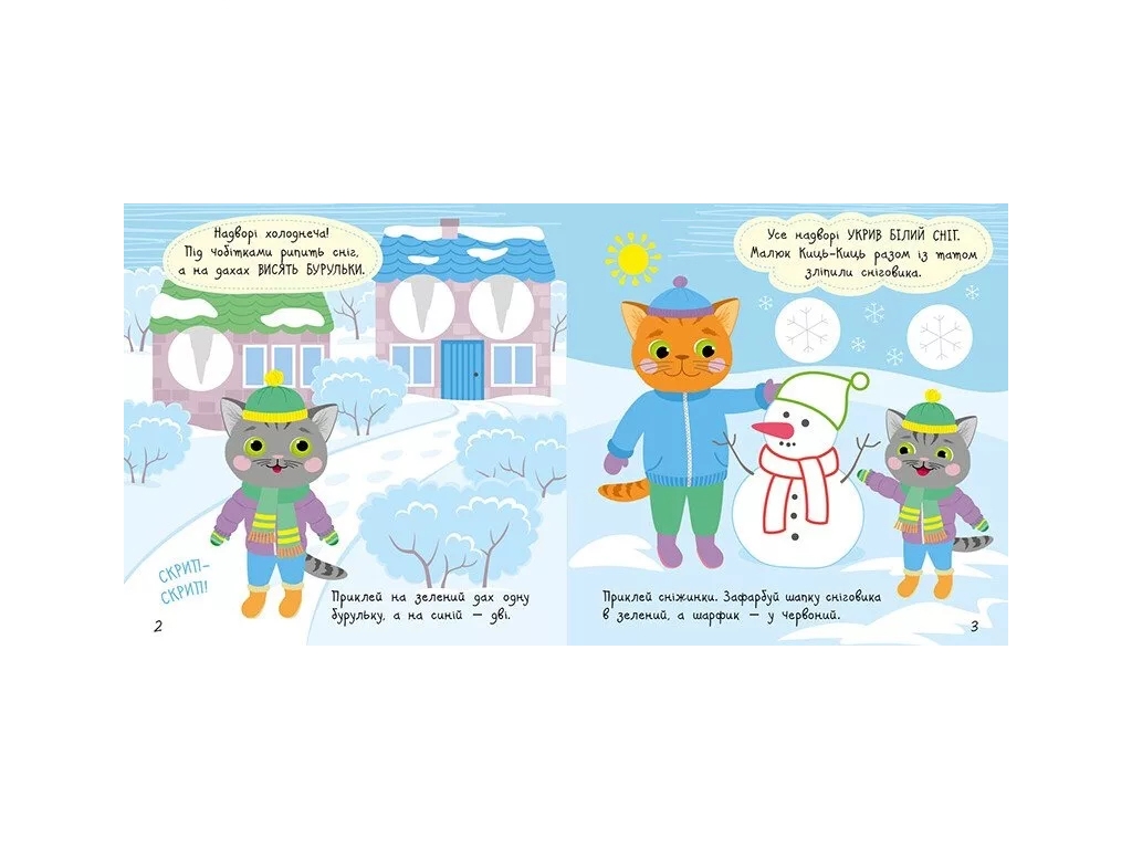Книга с наклейками "Малыш Киц-Киц. Погода", 2+, Ранок