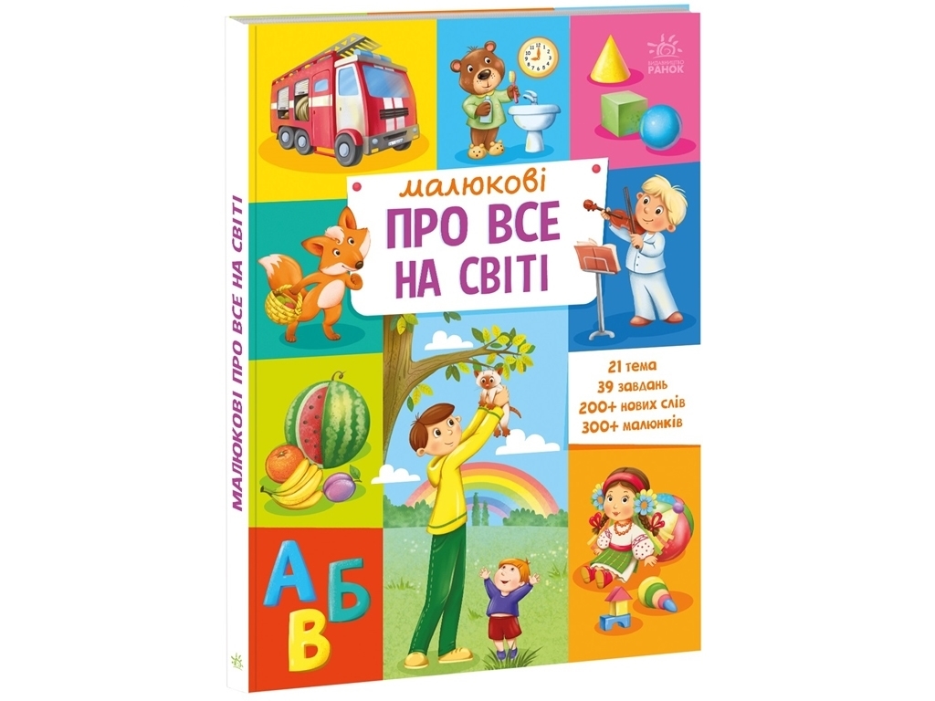 Книга для малюків "Про все на світі", 2+, Ранок