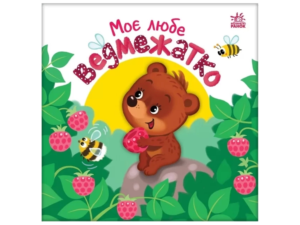 Книга-картонка "Моє любе ведмежатко", 0–2 р., А. Пуплєва, Ранок