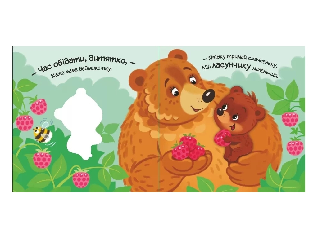 Книга-картонка "Моє любе ведмежатко", 0–2 р., А. Пуплєва, Ранок