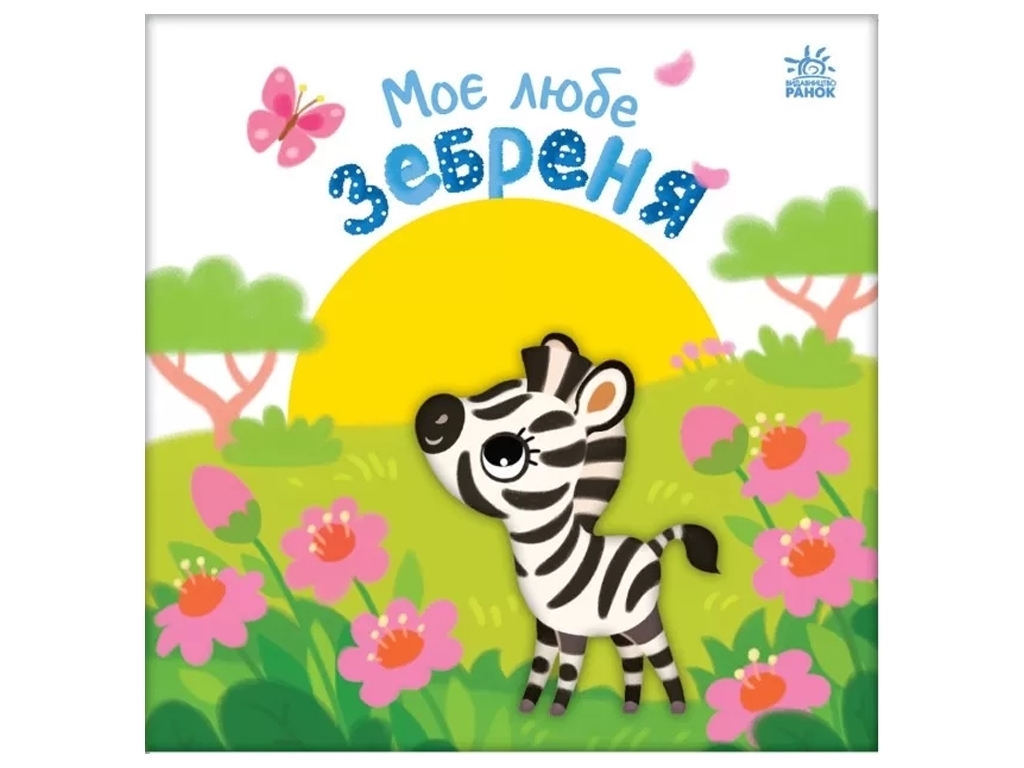 Книга-картонка "Моє любе зебреня", 0–2 р., А. Пуплєва, Ранок