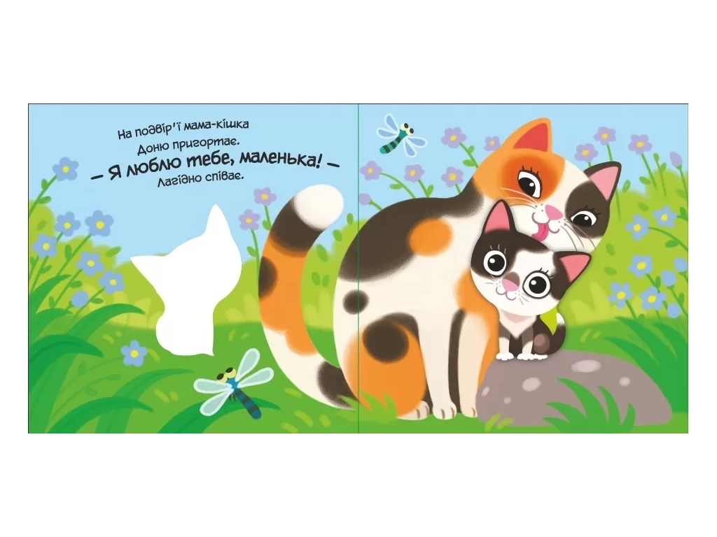Книга-картонка "Мой милый котенок", 0–2 г., А. Пуплева, Ранок