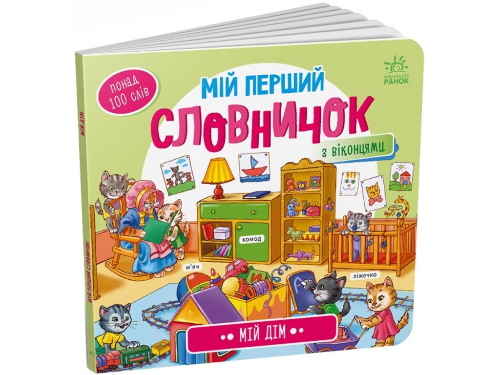 Книга-выммельбух "Мой первый словарик. Мой дом", с окошками, 1+, Ранок
