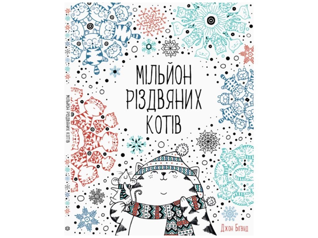Раскраска "Миллион рождественских кошек", 64 страницы, от 6 лет, Лулу Майо, Жорж