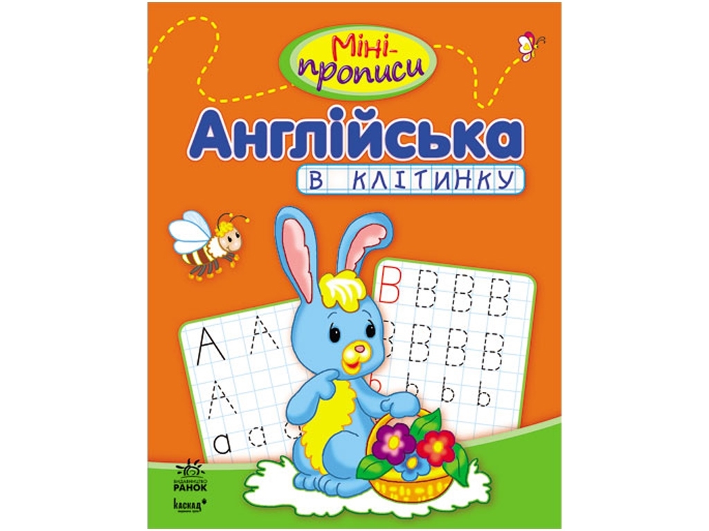 Пособие "Мини-прописи: Английский в клетку", И. А. Кливенкова, Ранок
