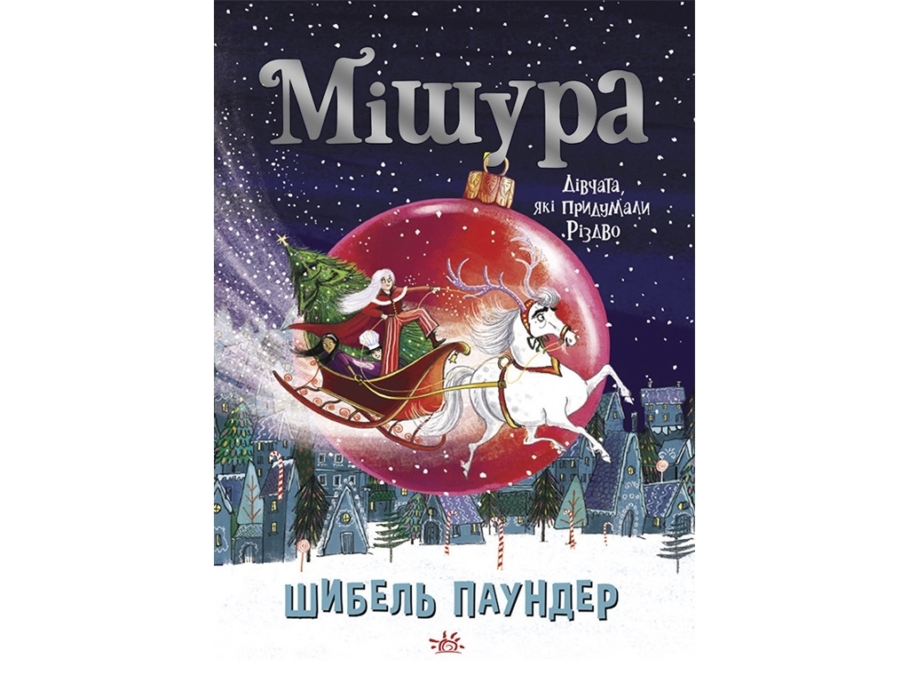 Книга "Мішура. Дівчата, які придумали Різдво", Шибель Паундер, Ранок