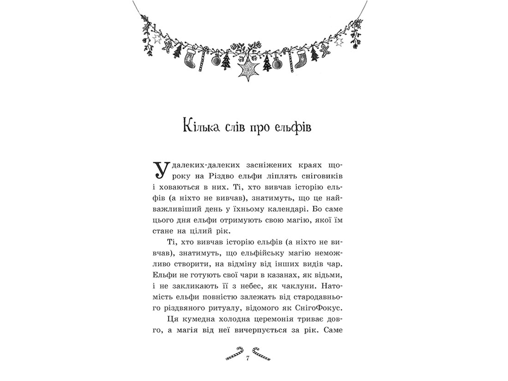 Книга "Мішура. Дівчата, які придумали Різдво", Шибель Паундер, Ранок