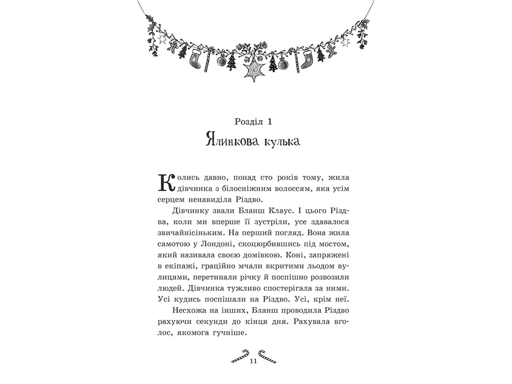 Книга "Мішура. Дівчата, які придумали Різдво", Шибель Паундер, Ранок