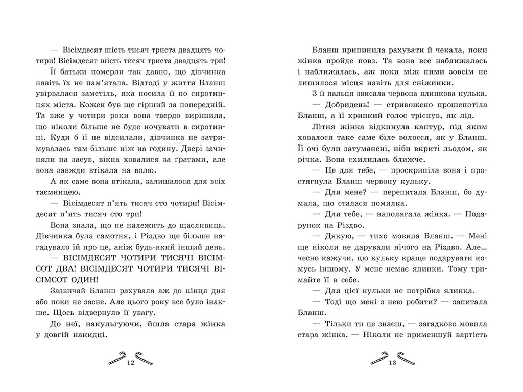 Книга "Мішура. Дівчата, які придумали Різдво", Шибель Паундер, Ранок