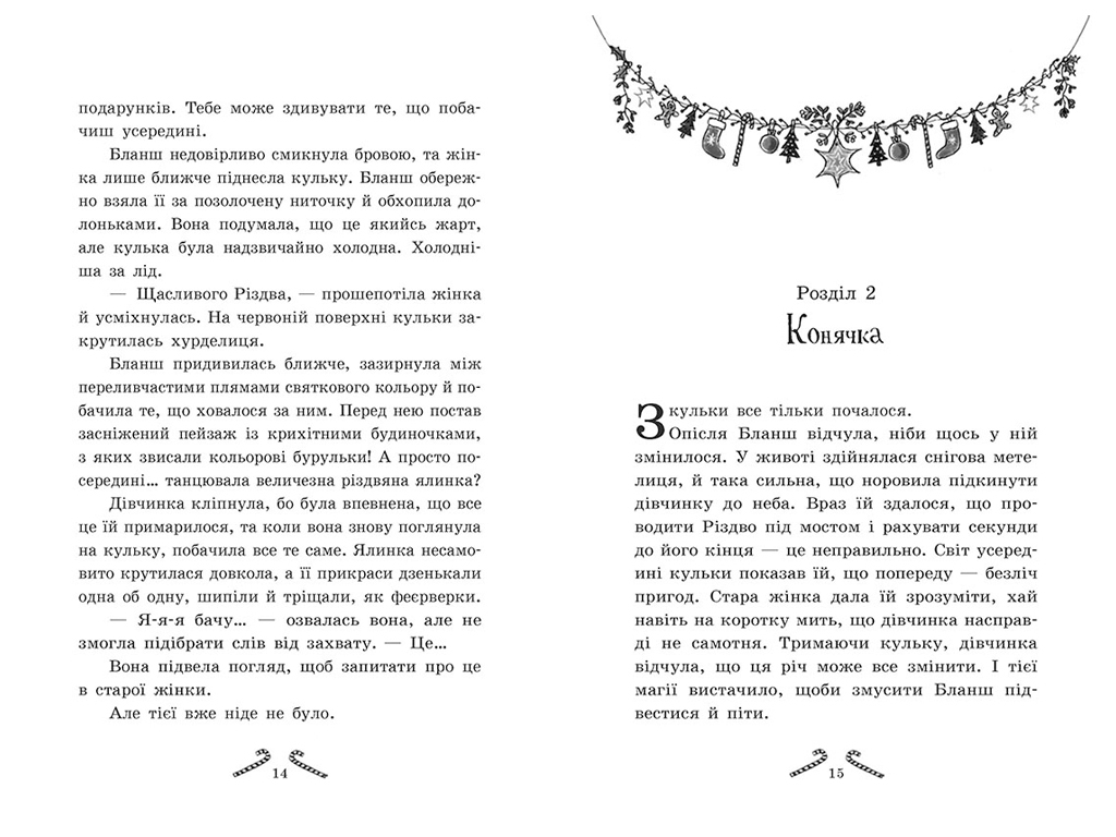 Книга "Мішура. Дівчата, які придумали Різдво", Шибель Паундер, Ранок