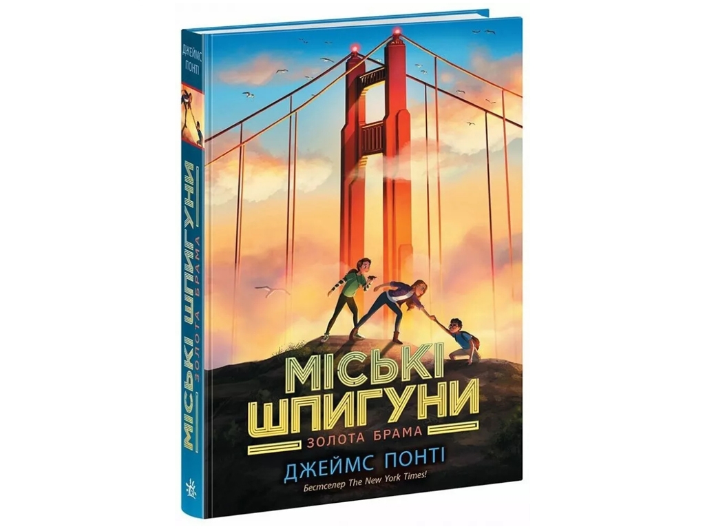 Книга "Міські шпигуни. Золота брама. Книга 2", Джеймс Понті, Ранок