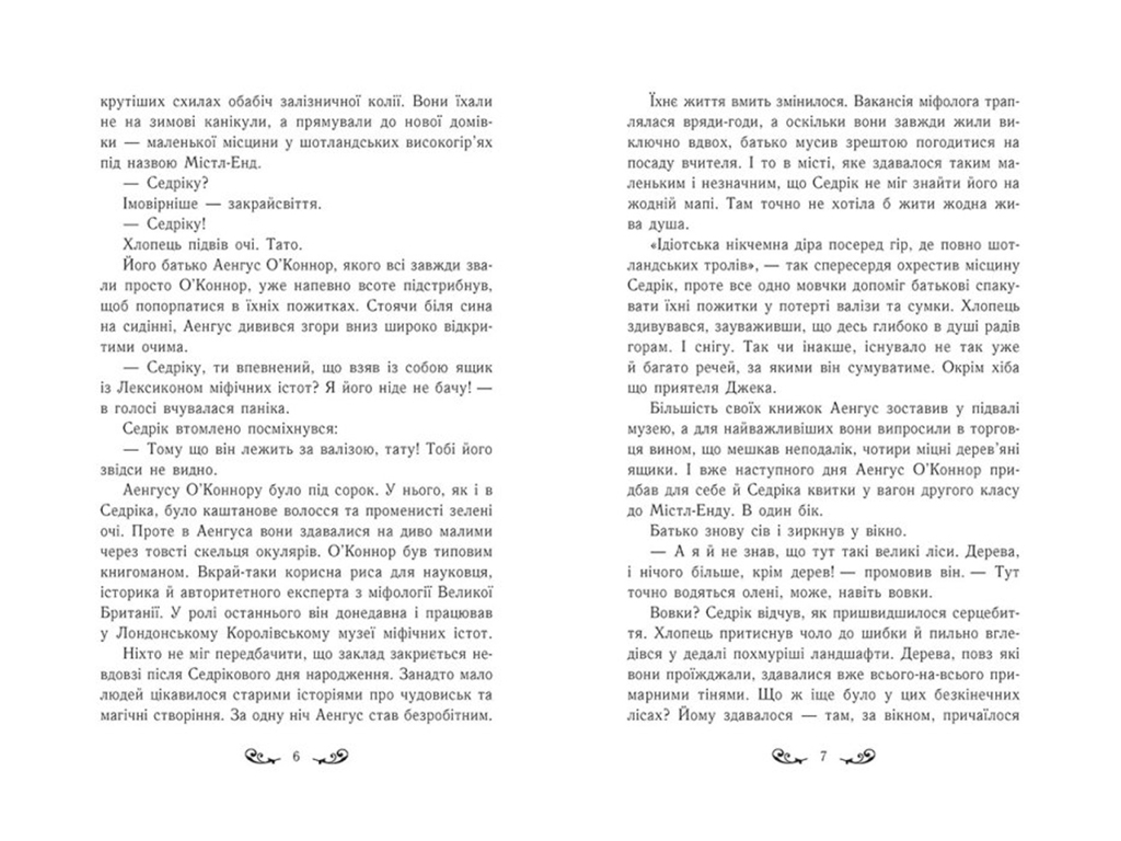 Фентезі "Містл-Енд. Пробудження грифона. Книга 1", Бенедикт Міроу, Ранок