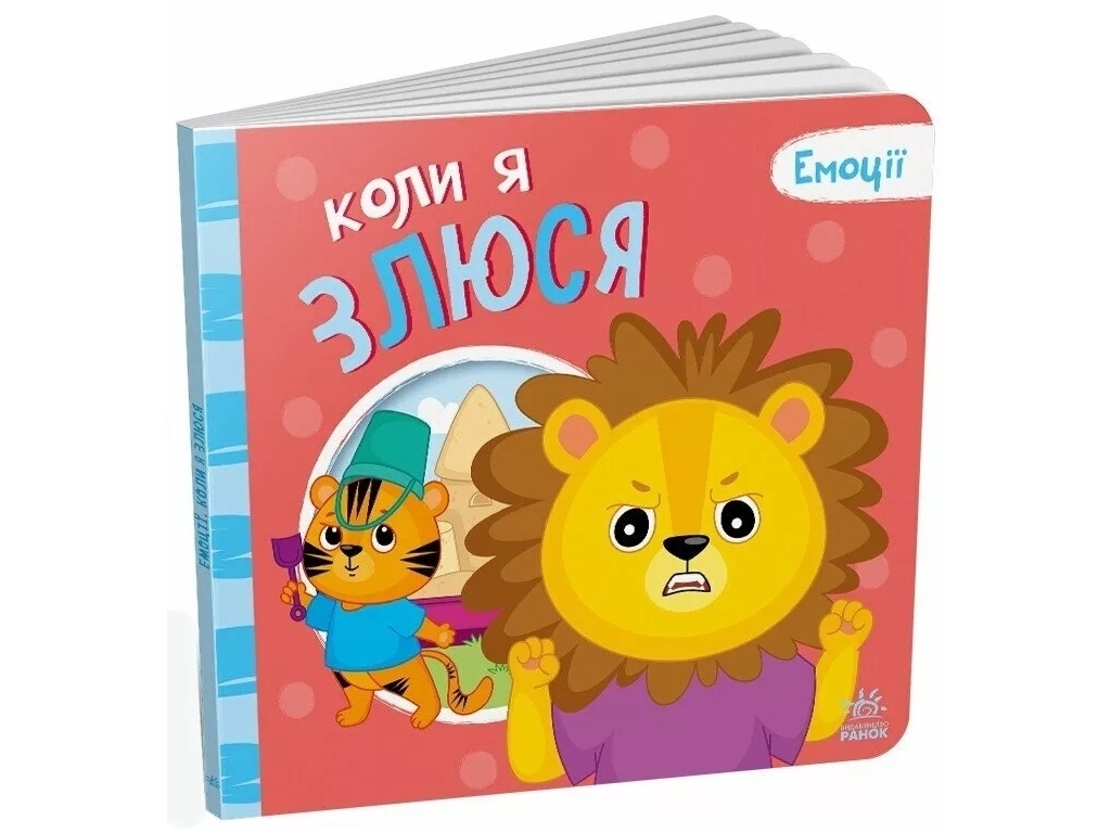 Книга-картонка "Когда я злюсь. Эмоции", Г. Меламед, А. Ярмоленко, Ранок