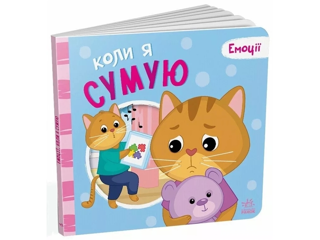 Книга-картонка "Когда я скучаю. Эмоции", Г. Меламед, А. Ярмоленко, Ранок