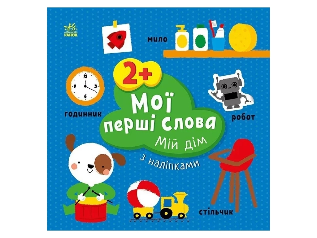Книга с наклейками "Мои первые слова. Мой дом", 12 страниц, 2+, Ранок