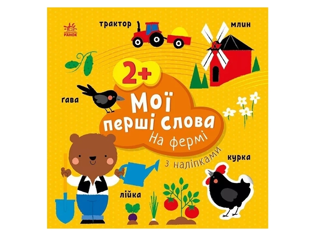 Книга с наклейками "Мои первые слова. На ферме", 12 страниц, 2+, Ранок