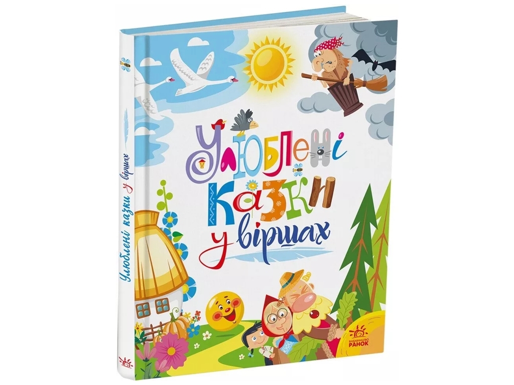 Казки "Улюблені казки у віршах", 3–6 р., Ірина Сонечко, Г. Меламед, Ранок