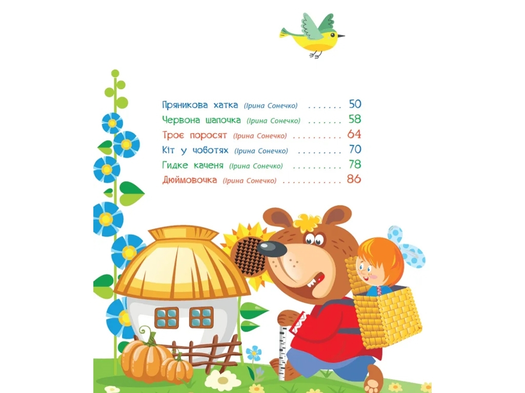 Казки "Улюблені казки у віршах", 3–6 р., Ірина Сонечко, Г. Меламед, Ранок