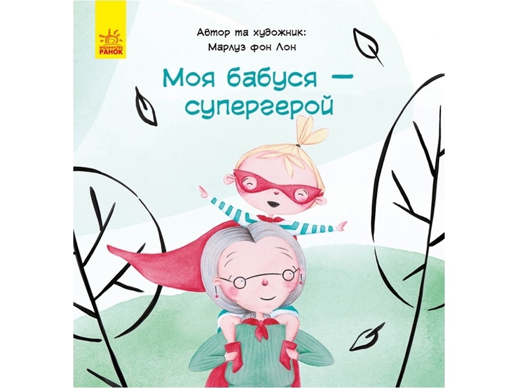Повесть "Моя бабушка - супергерой", М. фон Лон, Ранок