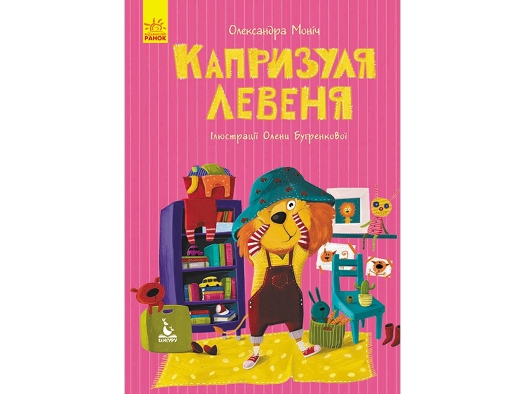 Повість "Капризуля левеня", 2-4, О. Б. Моніч, Видавнича група Кенгуру