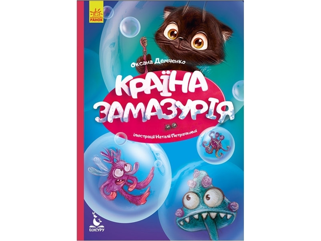 Повесть "Страна Замазурия", 2-4, А. Ю. Демченко, Издательская группа Кенгуру