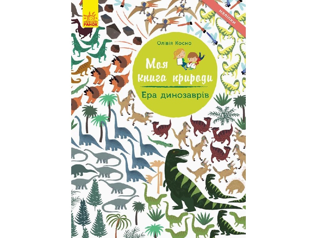 Книжка з наліпками «Ера динозаврів. Моя книга природи», 3-6 років, Ранок