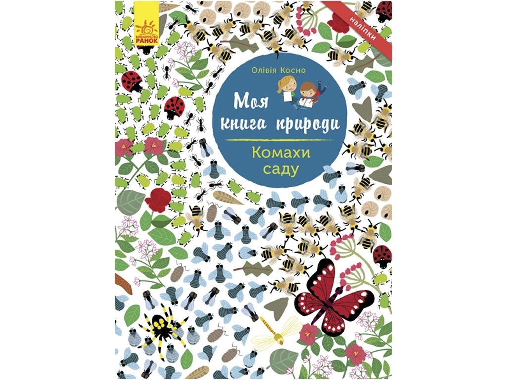 Дитяча книга Моя книга природи, Комахи саду, Ранок