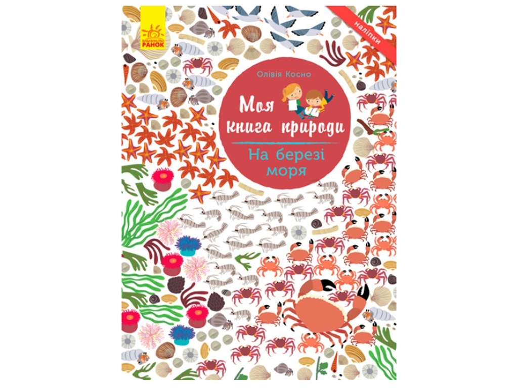 Книга с наклейками «Моя книга природы. На берегу моря», от 3 лет, Ранок