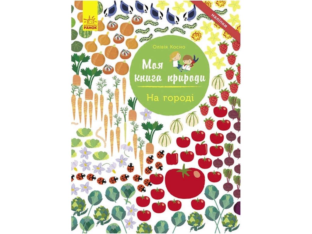 Книга з наліпками "Моя книга природи. На городі", 12 сторінок, Ранок