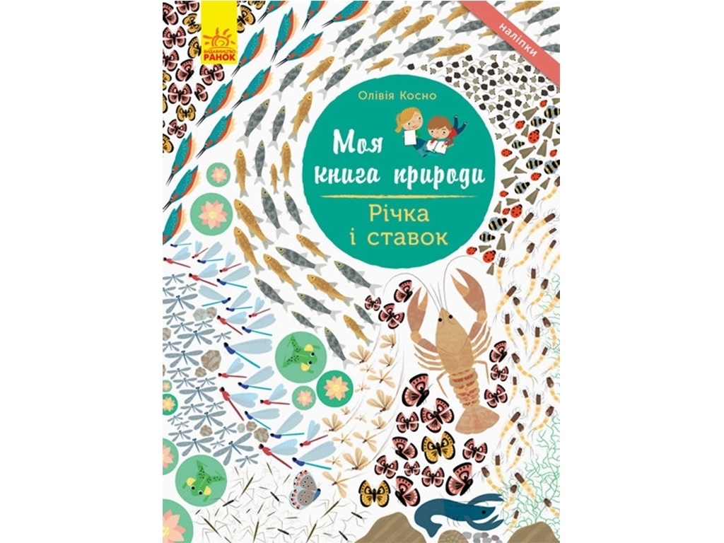 Книжка-з наліпками «Моя книга природи. Річка і ставок», від 3 років, Ранок