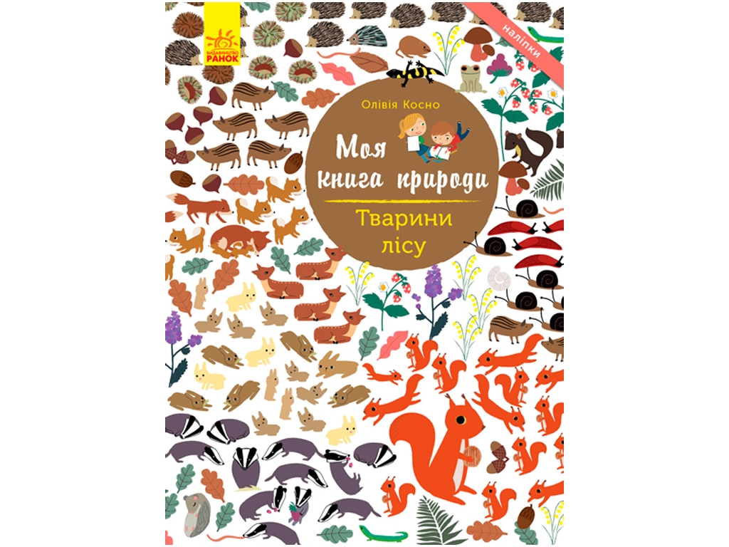 Книжка з наліпками «Моя книга природи. Тварини лісу», 3-5 років, Ранок