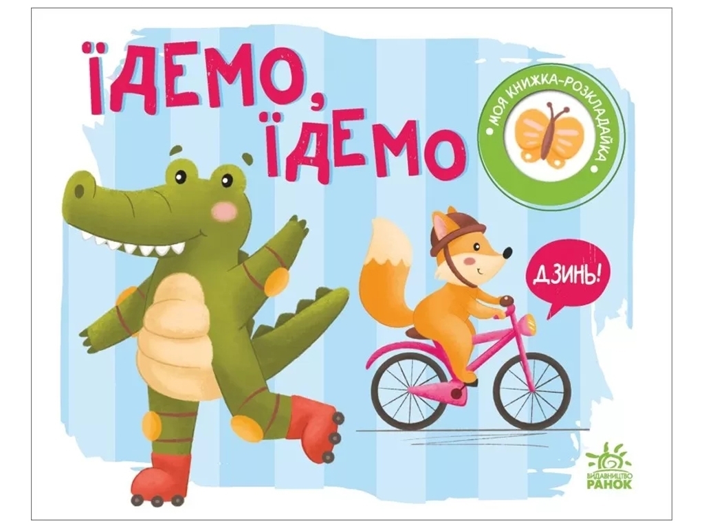 Книга-розкладачка "Їдемо, їдемо" — Надія Мірошниченко, серія "Моя книжка-розкладайка", 1+, Ранок