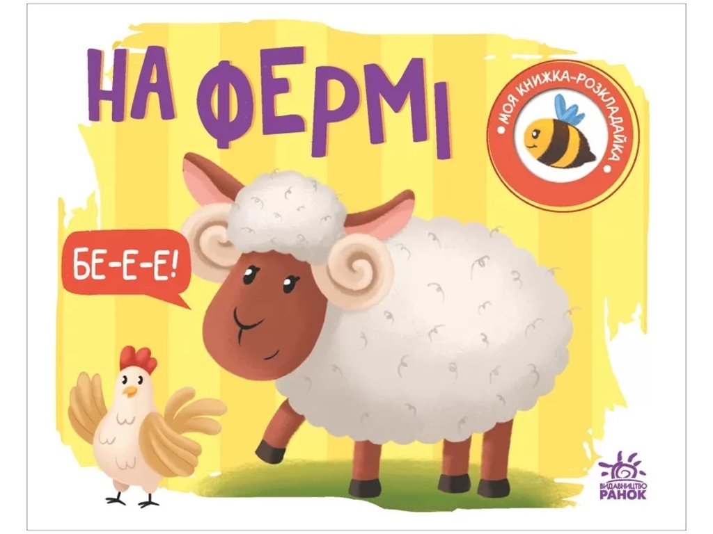 Книга-розкладачка "На фермі"  серія "Моя книжка-розкладайка", 1+, Ранок