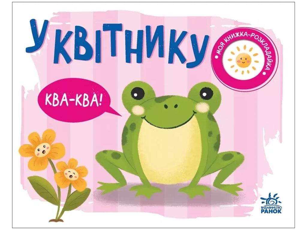 Книга-розкладачка "У квітнику" — Надія Мірошниченко, 1+, Ранок