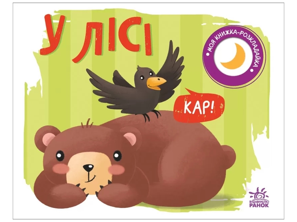 Книга-розкладачка "У лісі" — Надія Мірошниченко, серія "Моя книжка-розкладайка", 1+, Ранок