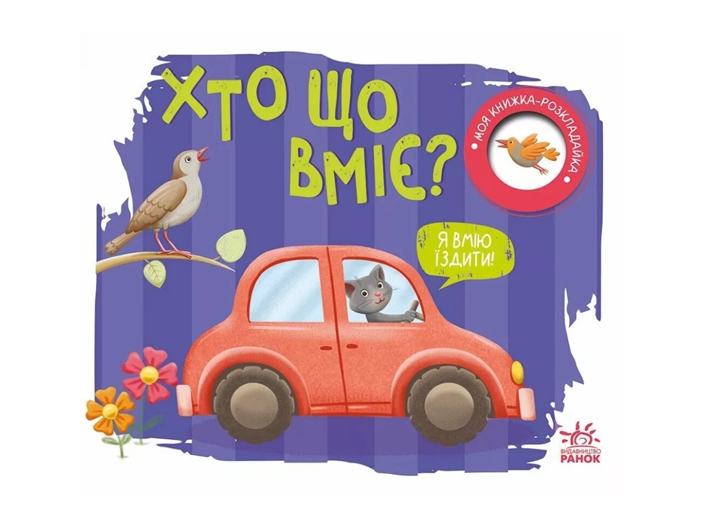 Книга-розкладачка "Хто що вміє?" , серія "Моя книжка-розкладайка", 1+, Ранок