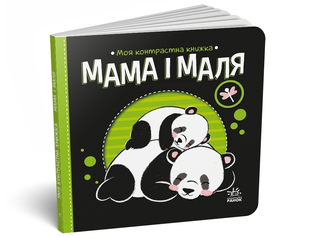 Моя контрастная книга. Мама и малыш — Ирина Лукашова, с рождения, Ранок