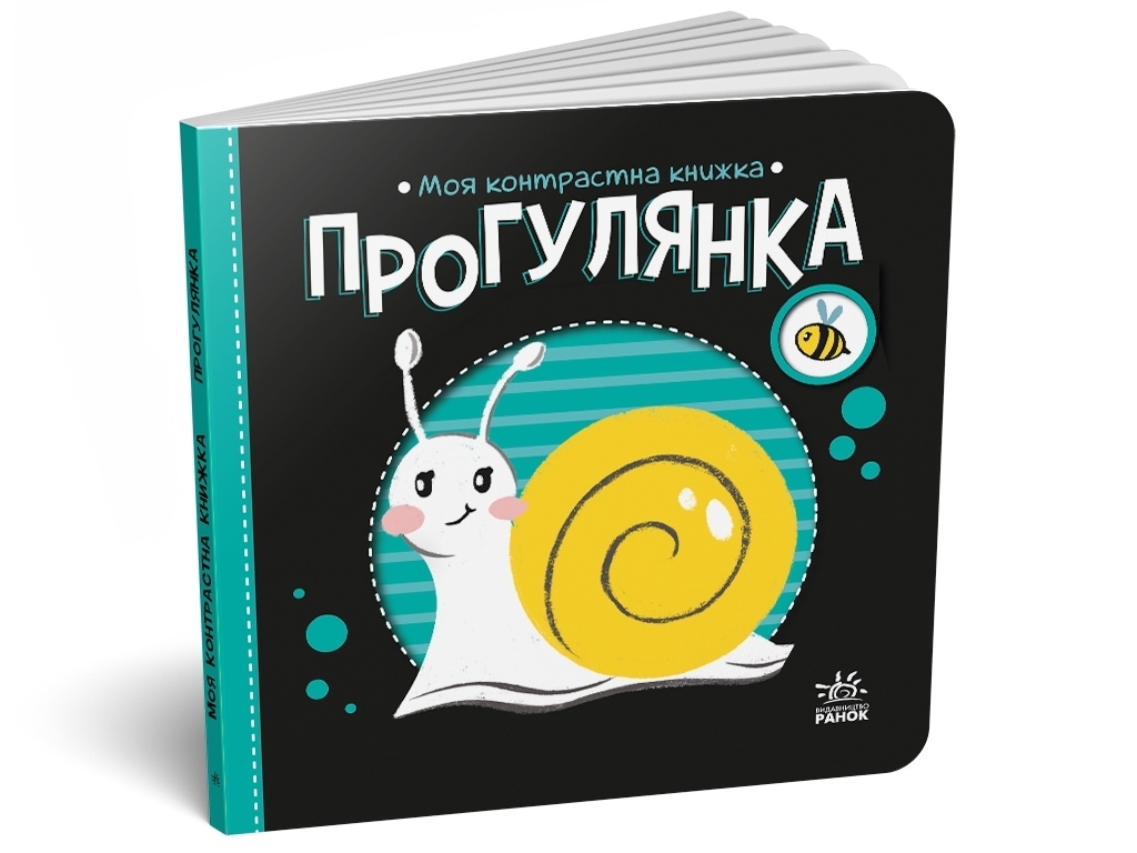 Книжка "Прогулянка", 0-2 роки, Ранок