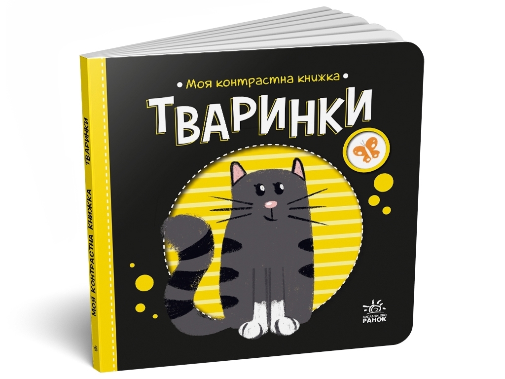 Моя контрастна книжка. Тваринки, серія "Моя контрастна книжка", від народження, Ранок