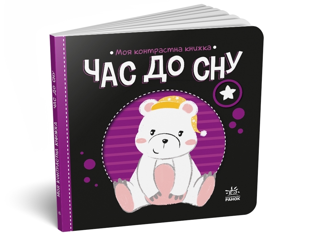 Книжка "Час до сну", 0-2 роки, Ранок