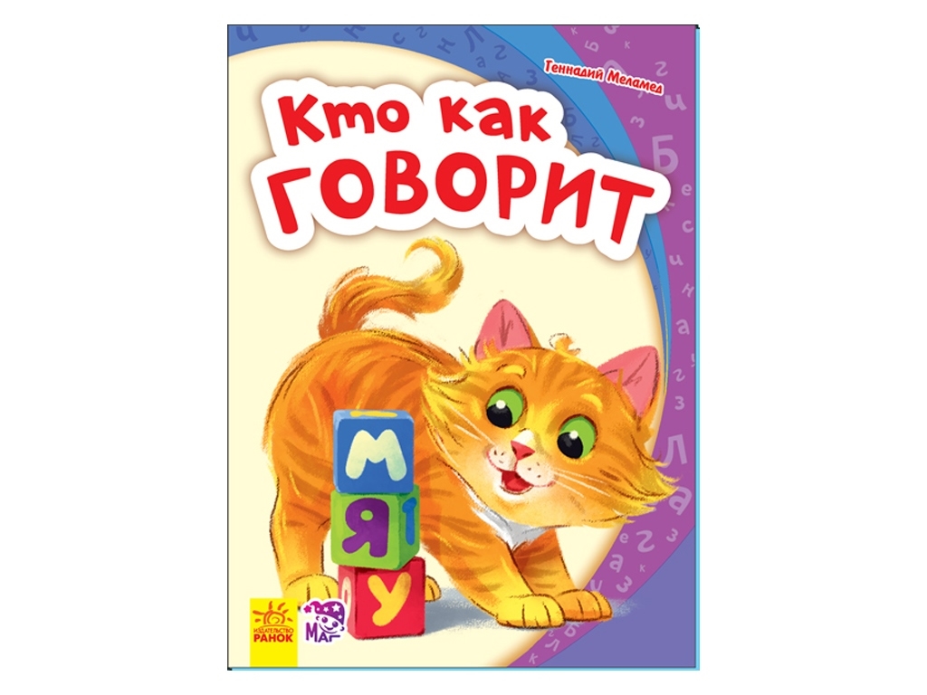 Моя перша абетка. Хто як говорить, видавництво Ранок
