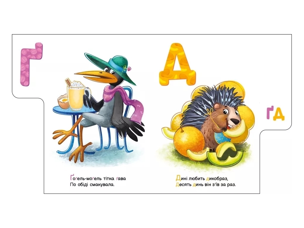 Книжка-картонка "Смачна абетка. Моя перша абетка", 3–4 роки, Ранок