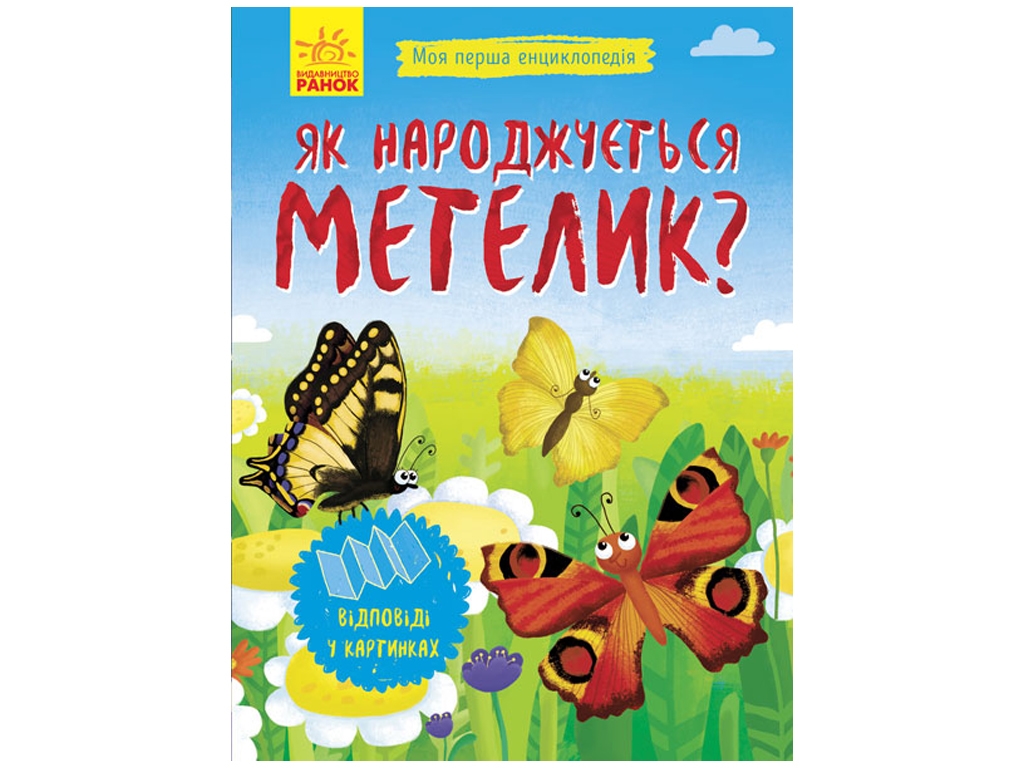 Енциклопедія "Як народжується метелик?", відповіді у картинках, І. Конопленко, Ранок