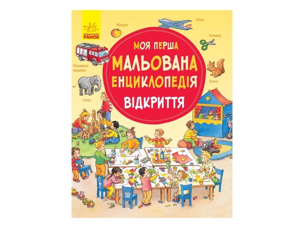 Детская энциклопедия "Моя первая рисованная энциклопедия. Открытие", 3+, Ранок