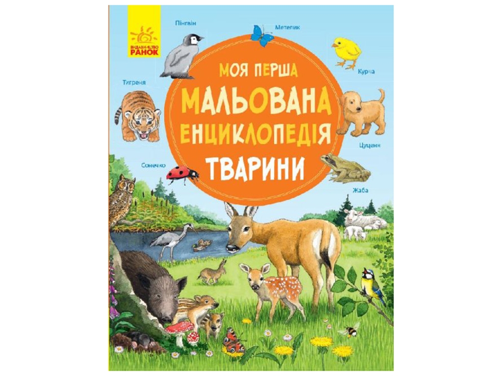 Энциклопедия „Моя первая рисованная энциклопедия Животные“, возраст 3+, автор С. Генхойзер, Ранок